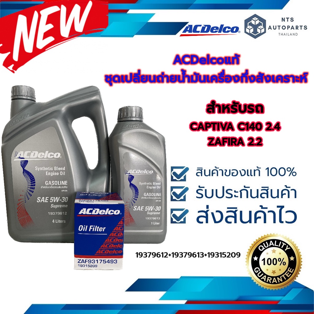 ชุดน้ำมันเครื่องกึ่งสังเคราะห์(5L)+กรองเครื่อง(1) CAPTIVA C140 2.4 /ZAFIRA 2.2 (19379612+19379613+19315209) แท้ACDelco