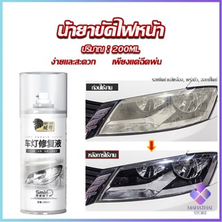 Mahathai น้ำยาขัดโคมไฟรถไฟ เป็นรอยขีด เหลือง เบลอออกซิเดชัน ไม่ต้องถอดประกอบ Automotive Care