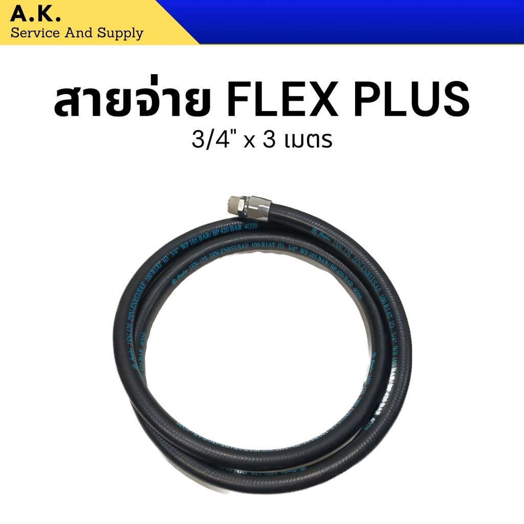 สายจ่าย 3/4"x3m. FLEX PLUS