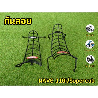 กันลายเวฟ110i /กันลายดรีม ซุปเปอร์คัพ