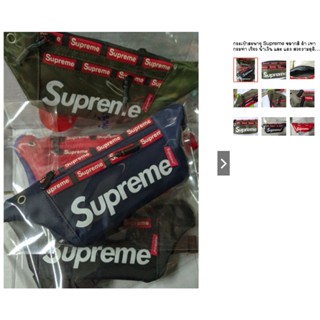 100 ใบ กระเป๋าสะพาย ซูพรีม จำนวน 100 ใบ กระเป๋าสะพาย Supreme หลากสี ดำ เทา กรมท่า เขียว น้ำเงิน และ แดง สวยงามดูดี