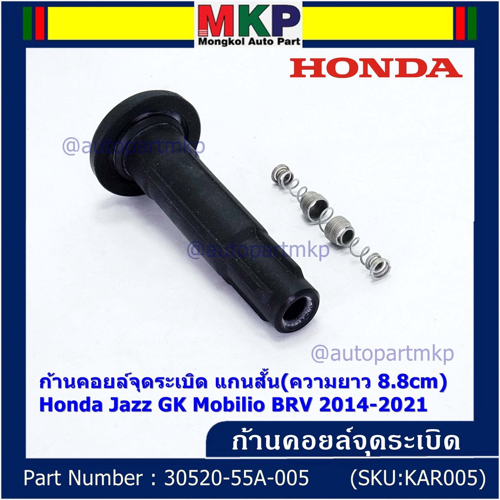 (ราคา/1ชิ้น)**ราคาพิเศษ**ก้านคอยล์จุดระเบิด แกนสั้น(ความยาว 8.8cm) PN 30520-55A-005 Honda Jazz GK Mo