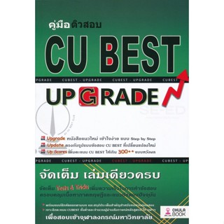 Chulabook คู่มือติวสอบ CU BEST: UP GRADE  9786164852860