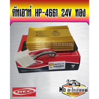 คัทเอาท์ HP-4661 24V สีทอง ใช้กับรถบัส,AMBULANCE คัทเอาท์รถบัสสีทอง ยี่ห้อ REC