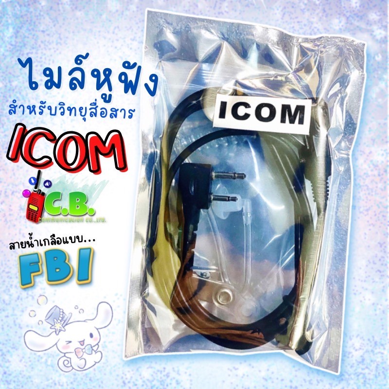 วิทยุสื่อสาร ICOM IC-3FGX 245 MHz FM Transceiver