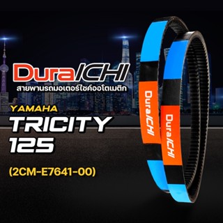 YAMAHA รุ่น Tricity 125 // รหัสสายพาน 2CM-E7641-00 // DuraICHI //สายพาน สายพานมอเตอร์ไซค์ สายพานยามาฮ่า