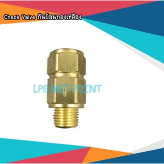 Check Valve กันย้อนทองเหลือง กันแก๊สย้อน เช็ควาล์ว