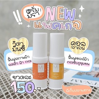 #แพ็คเกจใหม่ เซรั่มมิรา MIRA เซรั่มวิตามินซี Vitamain C &amp; เซรั่มคอลลาเจน Collagen 15 ml.