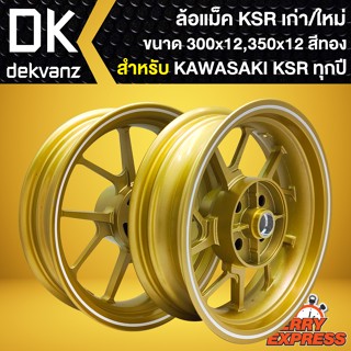 ล้อแม็คKSR ล้อแม็กแต่ง สำหรับ KSRเก่า,KSRใหม่ ล้อแม็ค อย่างดี ล้อหน้า3.00 หลัง3.50 (สีทองขอบขาว)