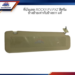 (แท้💯%) ที่บังแดด ISUZU Rocky 210,FV,FXZ