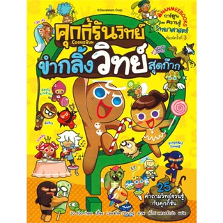 หนังสือ   คุกกี้รันวิทย์ เล่ม 1 : ขำกลิ้งวิทย์สุดก๊าก#Read Abook