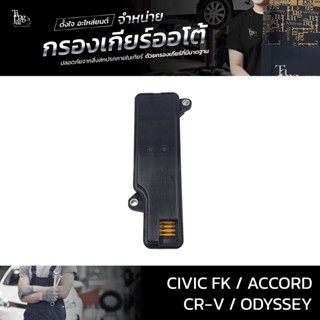 กรองเกียร์ออโต้ Honda รุ่น Civic FK 2020~ / Accord 2012-2019 / CR-V 2018~ / Odyssey 2014-2018 (กรองในเกียร์) OEM 2542...