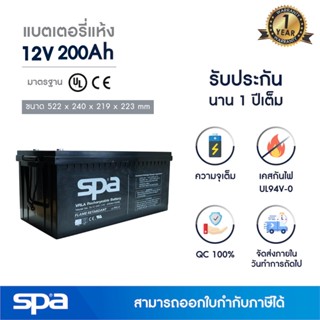 แบตเตอรี่แห้ง สำรองไฟ 12V 200Ah Spa (SLA Battery แบต UPS/ไฟฉุกเฉิน/ระบบเตือนภัย)