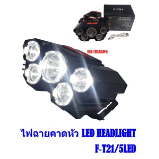 F-T21/5LED  ไฟฉายคาดหัว ไฟฉายแรงสูง ไฟฉายคาดหัวแรงสูง ไฟคาดหัวแรงสูง ไฟฉายเดินป่า USB CHARGING LED HEADLIGHT