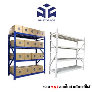 ชั้นวางสินค้า รับน้ำหนักได้ 200-300 Kg./ชั้น ชั้นวางเหล็ก ออกใบกำกับภาษีได้