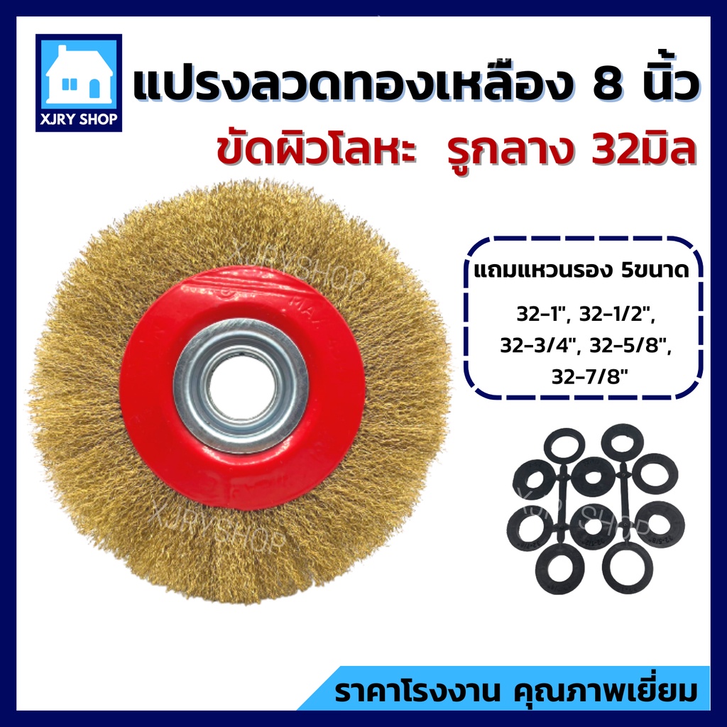 แปรงลวดกลม 8 นิ้ว เส้นลวดคุณภาพสูง ชุบทองเหลือง แปรงลวดขัดเหล็ก ขัดสนิม เก็บงาน แถมแหวนรองหลายขนาด