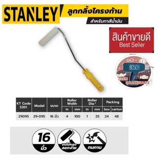 STANLEY 29-095 ลูกกลิ้งทาสีน้ำมัน ของแท้100%