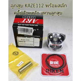 ลูกสูบART แท้  รุ่นKAZE112,KAZE125 พร้อมแหวน+สลักลูกสูบ+กิ๊บล๊อค