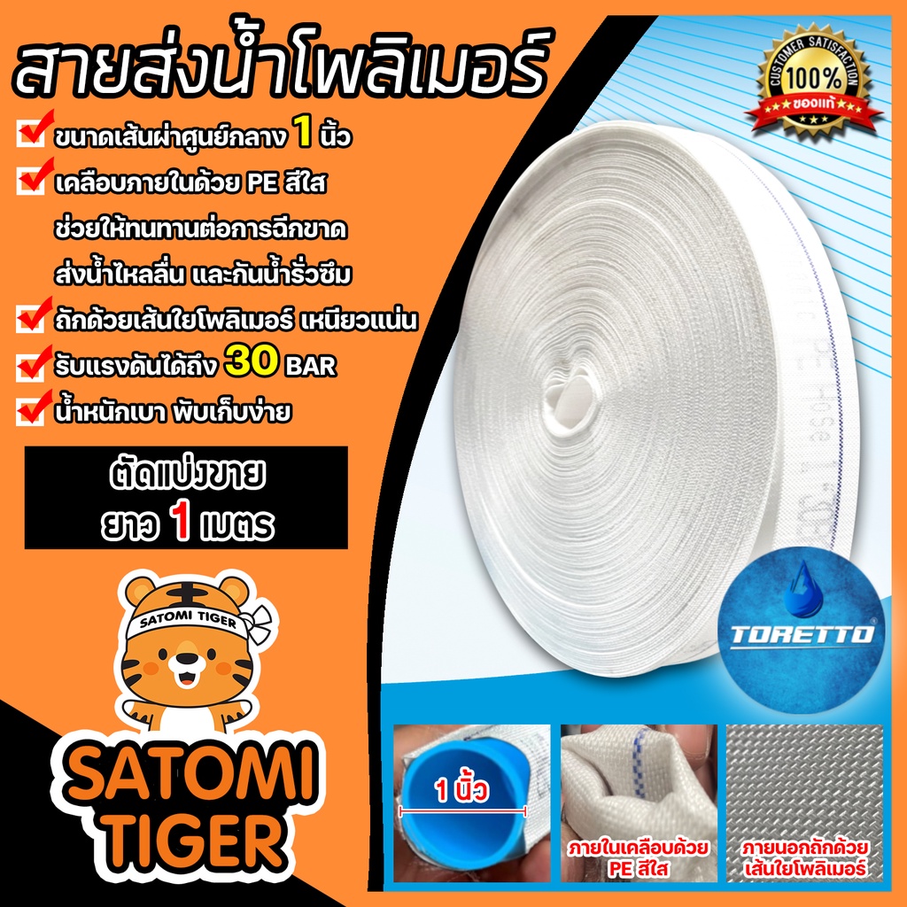 สายส่งน้ำPE TORETTO (สีขาวเคลือบPEขาว) ขนาดปากสายส่งน้ำกว้าง 1นิ้ว ตัดแบ่งขายยาวเริ่มที่ 1 เมตร | สา