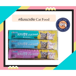 ครีมแมวเลีย Cat Food คัดสรรคุณภาพที่น้องแมวชอบ แสนอร่อย มี 3รสชาติ