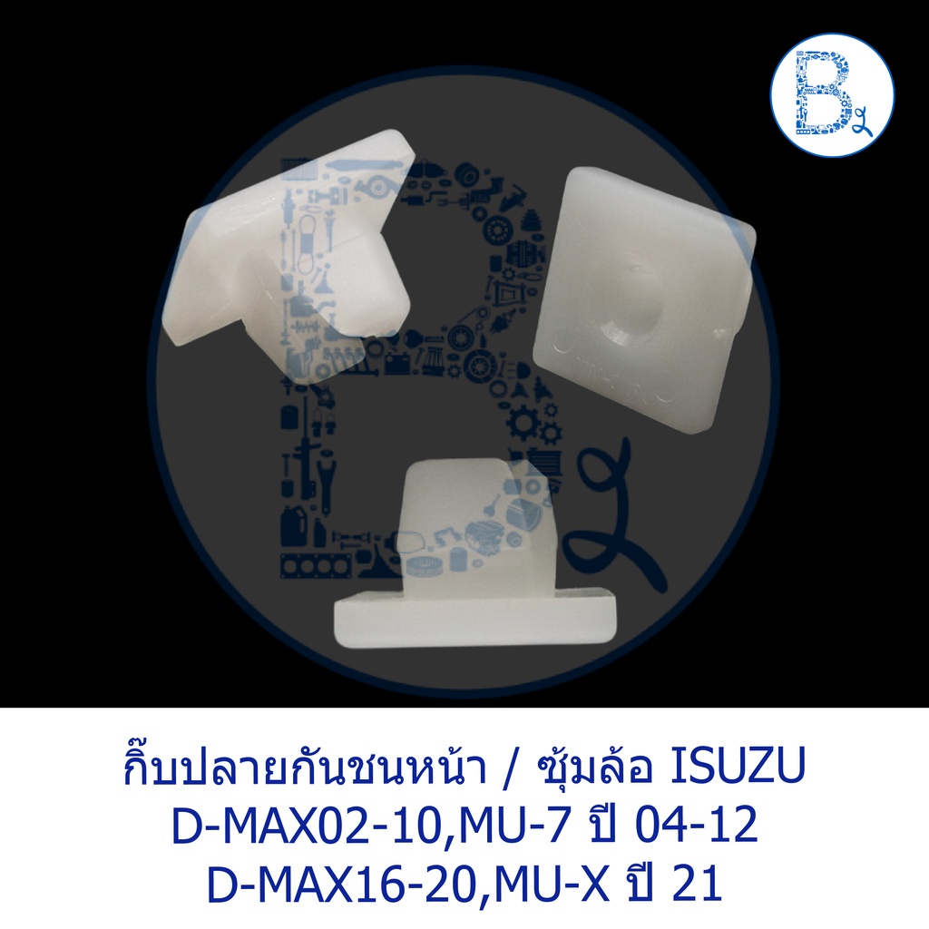 BX207 *อะไหล่แท้* กิ๊บปลายกันชนหน้า ISUZU D-MAX02-10,MU-7 ปี 04-12 / กิ๊บซุ้มล้อ D-MAX16-20,MU-X ปี 