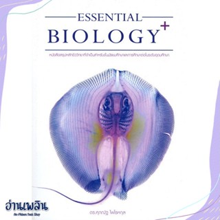 หนังสือ ESSENTIAL BIOLOGY PLUS ปลากระแบน สนพ.ศุภณัฐ ไพโรหกุล หนังสือคู่มือประกอบการเรียน #อ่านเพลิน