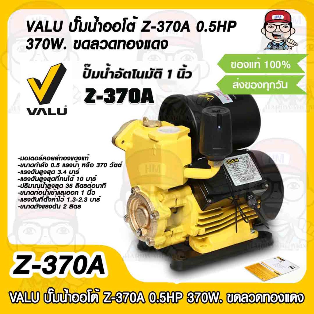 VALU ปั๊มน้ำออโต้ Z-370A 0.5HP 370 วัตต์ ขดลวดทองแดง แท้ 100% รับประกัน 1 ปี