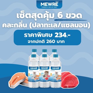 Mewre มิวเร่ •เซ็ตสุดคุ้ม เซ็ตสุดคุ้ม 6 ขวด น้ำดื่มสำหรับแมว น้ำแมว คละกลิ่น ขนาด 500ml.