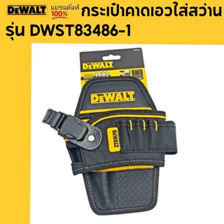 DEWALT กระเป๋าคาดเอวใส่สว่าน รุ่น DWST83486-1