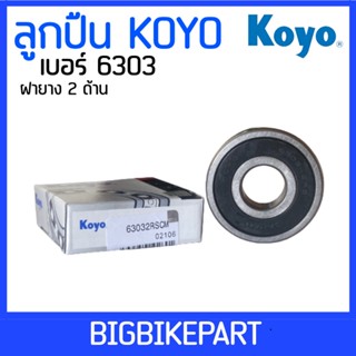 ลูกปืน Koyo เบอร์ 6303 (ราคาต่อ 1 ตลับ)