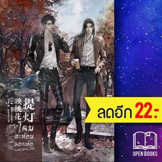 โคมสะท้อนดอกท้อ 1-3 | inktreebook หวายซ่าง (Huai Shang)