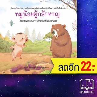 หมูน้อยผู้กล้าหาญ (ปกแข็ง) | วารา ศูนย์การศึกษาเด็ก ข่งหลง เสี่ยวคิว