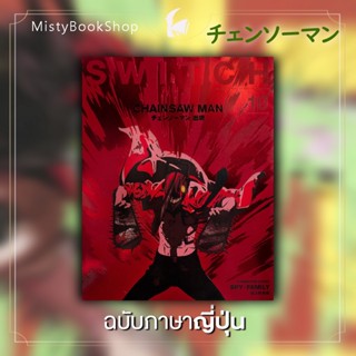 [พร้อมส่ง] ฉบับภาษาญี่ปุ่น Chainsaw Man SWITCH Vol.40 No.10 特集 (チェンソーマン) /มนุษย์เลื่อยไฟฟ้า / Mappa / หนังสือญี่ปุ่น