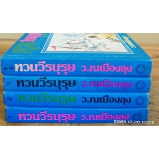 ทวนวีรบุรุษ 1-4เล่มจบ  ว.ณ เมืองลุง // มือสอง