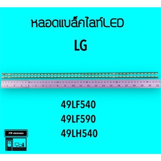 LG หลอดแบล็คไลท์ทีวี 49LF540 49LF590 หลอดBacklightLED