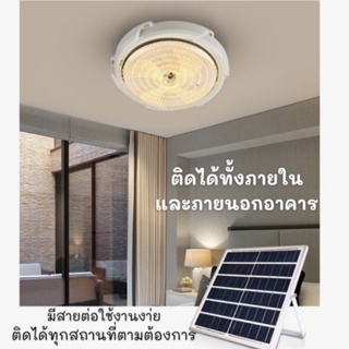 ไฟโซล่าเซล โคมโซล่าเซลล์ ไฟเพดานบ้าน led Solar Light โคมไฟติดเพดาน แสงวอร์ม/ไฟสีขาว ขนาด 60w 100w 200w 300w 500w