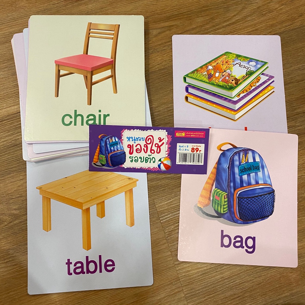 Big card ของใช้รอบตัว แฟลชการ์ด Flash Card Things การ์ดคำศัพท์พื้นฐาน บัตรคำศัพท์ เสริมพัฒนาการ