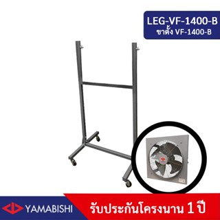 ขาตั้งพัดลมอุตสาหกรรม YAMABISHI รุ่น VF-1400-B