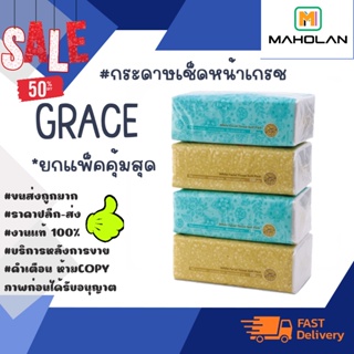 GRACE กระดาษเช็ดหน้า 150แผ่น/ห่อ ยกแพ็คสุดคุ้ม  4ห่อ/แพ็ค พร้อมส่ง