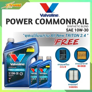 ชุดเปลี่ยนถ่าย All New Triton 2.4ตัวเตี้ย ดีเซล Valvoline POWER Commonrail 10W-30 6+2L. ฟรี ก.H/B อ.H/B แอร์.ซากุระ