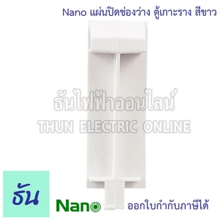 Nano แผ่นปิดตู้ แผ่นปิดช่องว่าง ฝาอุด สีขาว เกาะราง สำหรับ ตู้คอนซูมเมอร์ ฝาปิด นาโน ธันไฟฟ้า