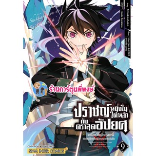 ปราชญ์หนึ่งในใต้หล้ากับตราสุดอัปยศ เล่ม 9 หนังสือ การ์ตูน มังงะ ปราชญ์ ตราสุดอัปยศ smm พี่พงษ์ 9/1/66