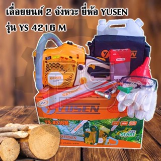 เลื่อยยนต์ yusen รุ่น YS-4216M บาร์ 11.5 นิ้ว