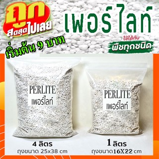 เพอร์ไลท์ (Perlite) พร้อมส่ง เพื่อไม้มงคล ไม้ฟอกอากาศ ไม้ดอก ไม้ประดับ แคคตัส ไม้อวบน้ำ ถูกที่สุด