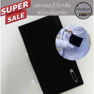 [ร้านเกียรติยศ] ปลอกแขนไว้อาลัย ปลอกแขนไว้ทุกข์