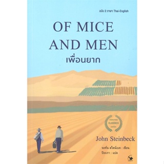 หนังสือOF MICE AND MEN เพื่อนยาก (ฉบับ2ภาษา),#cafebooksshop