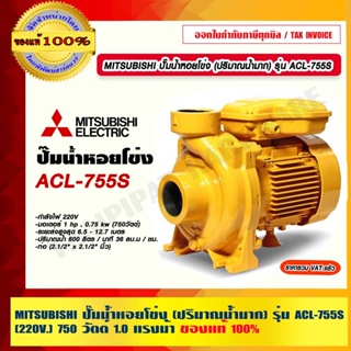 MITSUBISHI ปั๊มน้ำหอยโข่ง (ปริมาณน้ำมาก) รุ่น ACL-755S (220V.) 750 วัตต์ 1.0 แรงม้า ท่อ 2.5 x 2.5 นิ้ว ของแท้ 100%