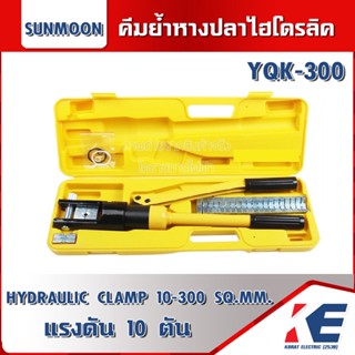 คีมย้ำหางปลา คีมย้ำไฮโดรลิค รุ่น YQK-300 คีมย้ำหางปลาไฮโดรลิค กล่องสีเหลืองพร้อมหัวย้ำ HYDRAULIC CRIMPING TOOLS