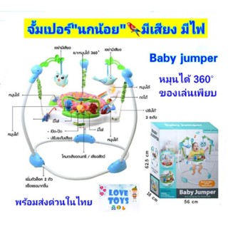 จั้มเปอร์"นกน้อย"🦜มีพระอาทิตย์ยิ้มแฉ่ง🌞Baby Jumper จั๊มเปอร์เด็กนั่ง  จัมเปอร์กระโดด มีเสียง🎵 มีไฟ หมุนได้ 360°