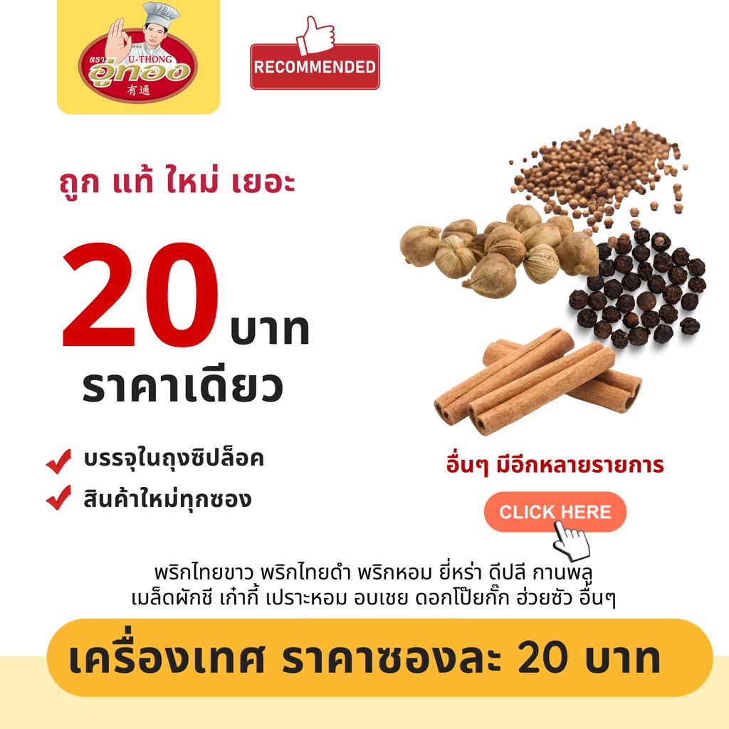 เครื่องเทศ 20 บาท พริกไทย ยี่หร่า กานพลู ดีปลี กระวาน อบเชย โป๊ยกั๊ก ชะลูด เม็ดผักชี ชะเอม ข่า เปลือกส้ม ดอกงิ้ว อื่นๆ